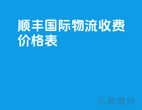 顺丰国际物流收费价格表