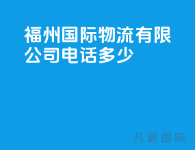 福州国际物流有限公司电话多少