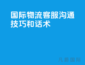 国际物流客服沟通技巧和话术