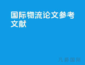 国际物流论文参考文献