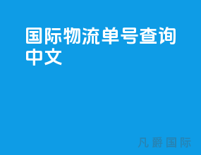 ems国际物流单号查询中文