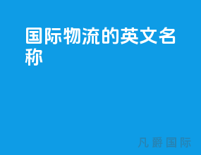 国际物流的英文名称