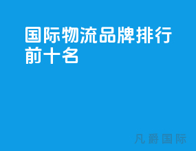 国际物流品牌排行前十名