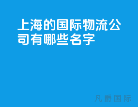 上海的国际物流公司有哪些名字