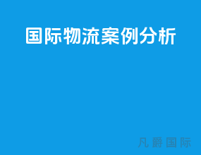 国际物流案例分析
