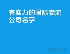 有实力的国际物流公司名字
