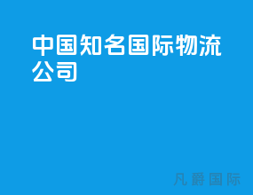 中国知名国际物流公司