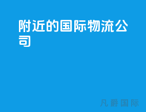 附近的国际物流公司