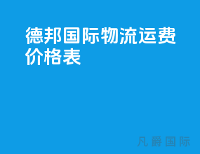 德邦国际物流运费价格表