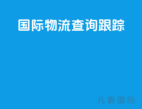 ups国际物流查询跟踪
