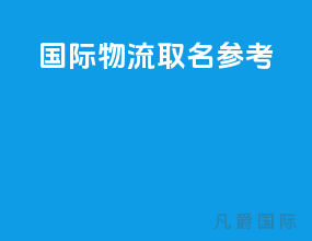 国际物流取名参考