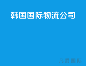 韩国国际物流公司