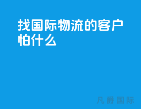 找国际物流的客户怕什么