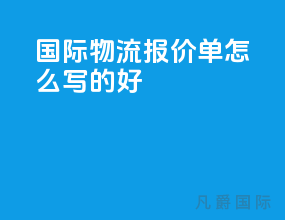 国际物流报价单怎么写的好