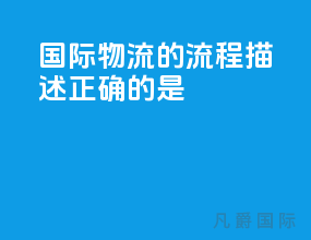 国际物流的流程描述正确的是