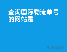查询国际物流单号的网站是