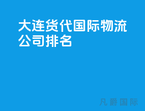 大连货代国际物流公司排名