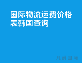 国际物流运费价格表韩国查询