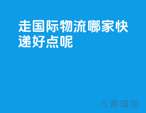 走国际物流哪家快递好点呢