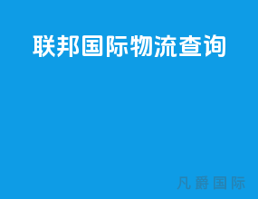 联邦国际物流查询