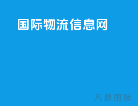国际物流信息网