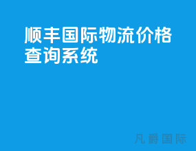 顺丰国际物流价格查询系统