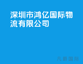 深圳市鸿亿国际物流有限公司