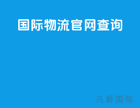 ems国际物流官网查询