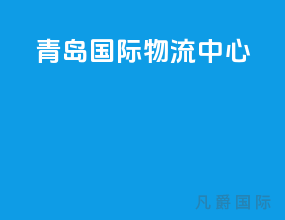 青岛国际物流中心