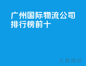 广州国际物流公司排行榜前十