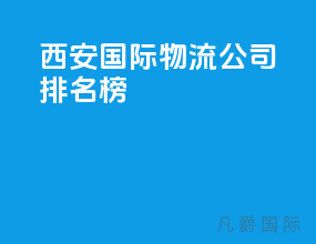 西安国际物流公司排名榜