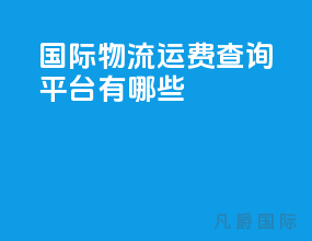 国际物流运费查询平台有哪些