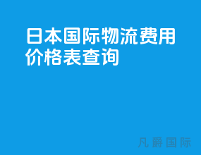 日本国际物流费用价格表查询