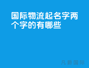 国际物流起名字两个字的有哪些