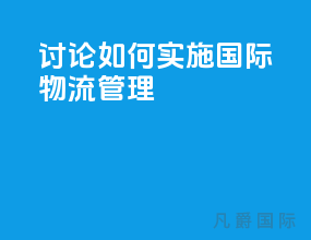 讨论如何实施国际物流管理
