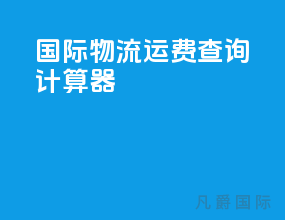 国际物流运费查询计算器app