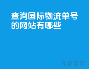查询国际物流单号的网站有哪些