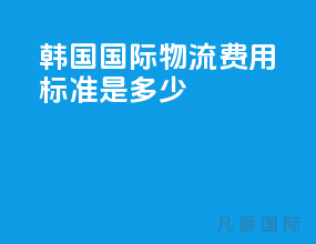 韩国国际物流费用标准是多少