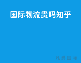 国际物流贵吗知乎