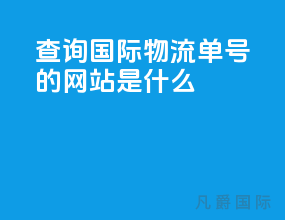 查询国际物流单号的网站是什么