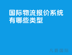 国际物流报价系统有哪些类型