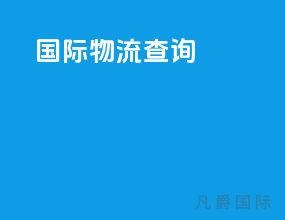 国际物流查询