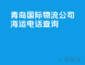 青岛国际物流公司 海运电话查询