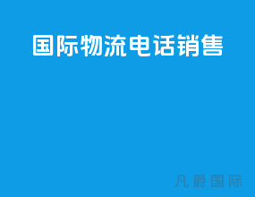 国际物流电话销售