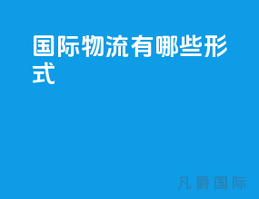 国际物流有哪些形式