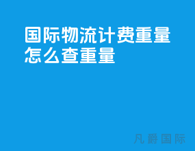 国际物流计费重量怎么查重量