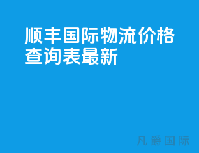 顺丰国际物流价格查询表最新