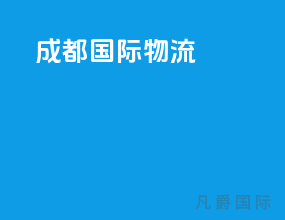 成都国际物流