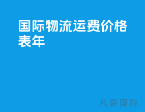 国际物流运费价格表2022年