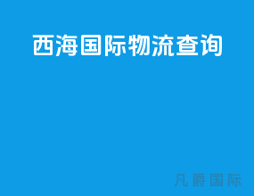 西海国际物流查询